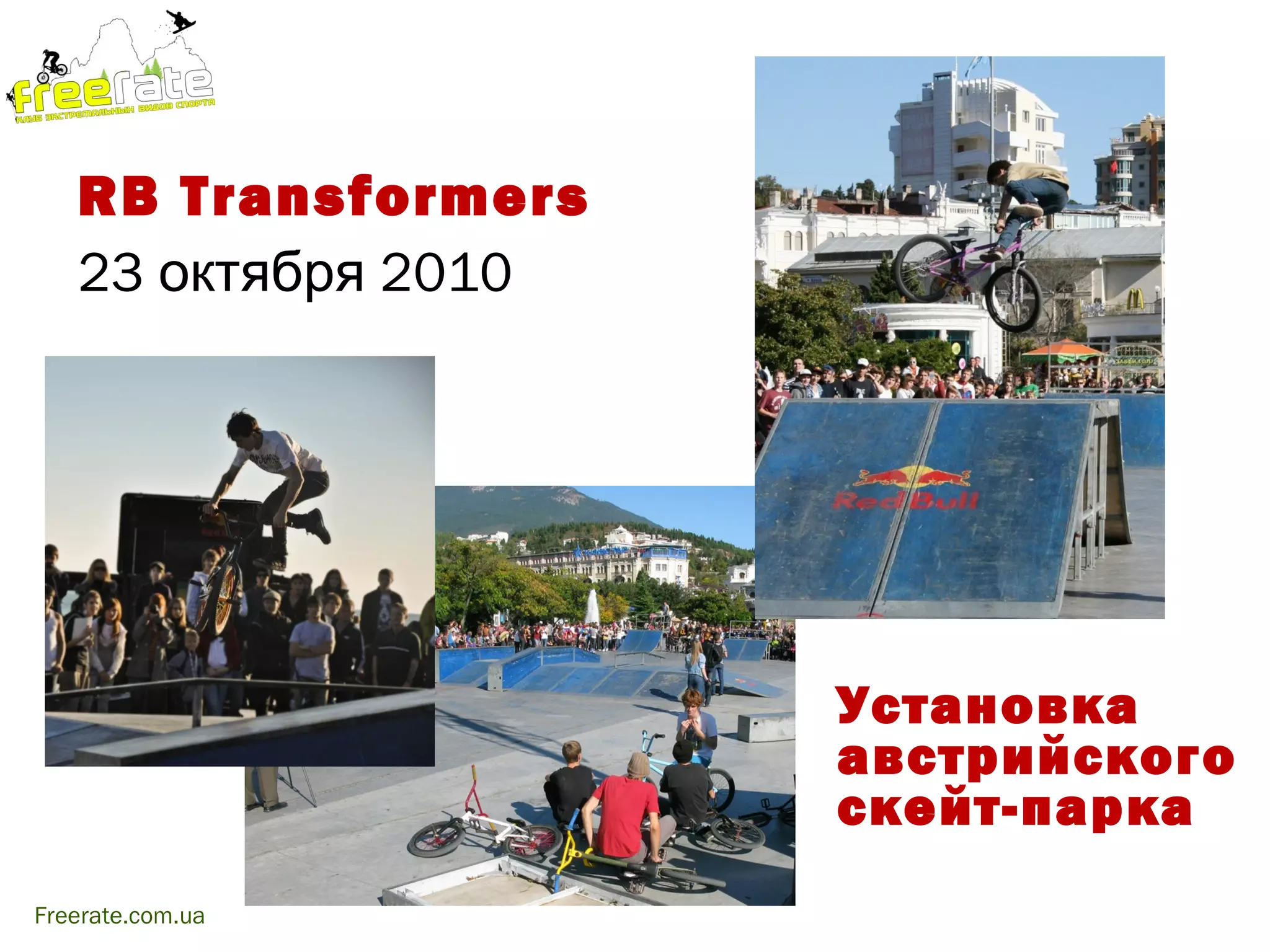 RB Transformers
   23 октября 2010




                     Установка
                     австрийского
                     скейт-парка
Freerate.com.ua
 