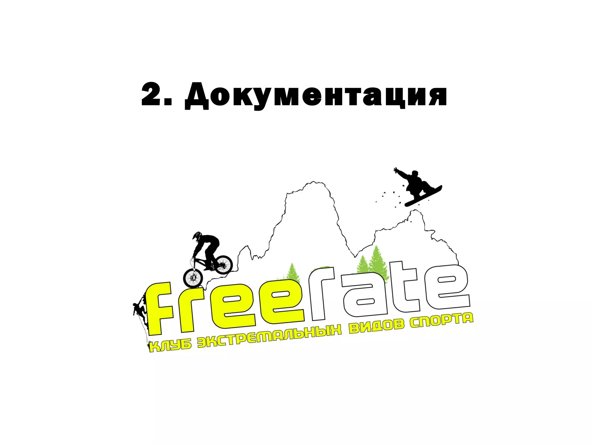 2. Документация
 