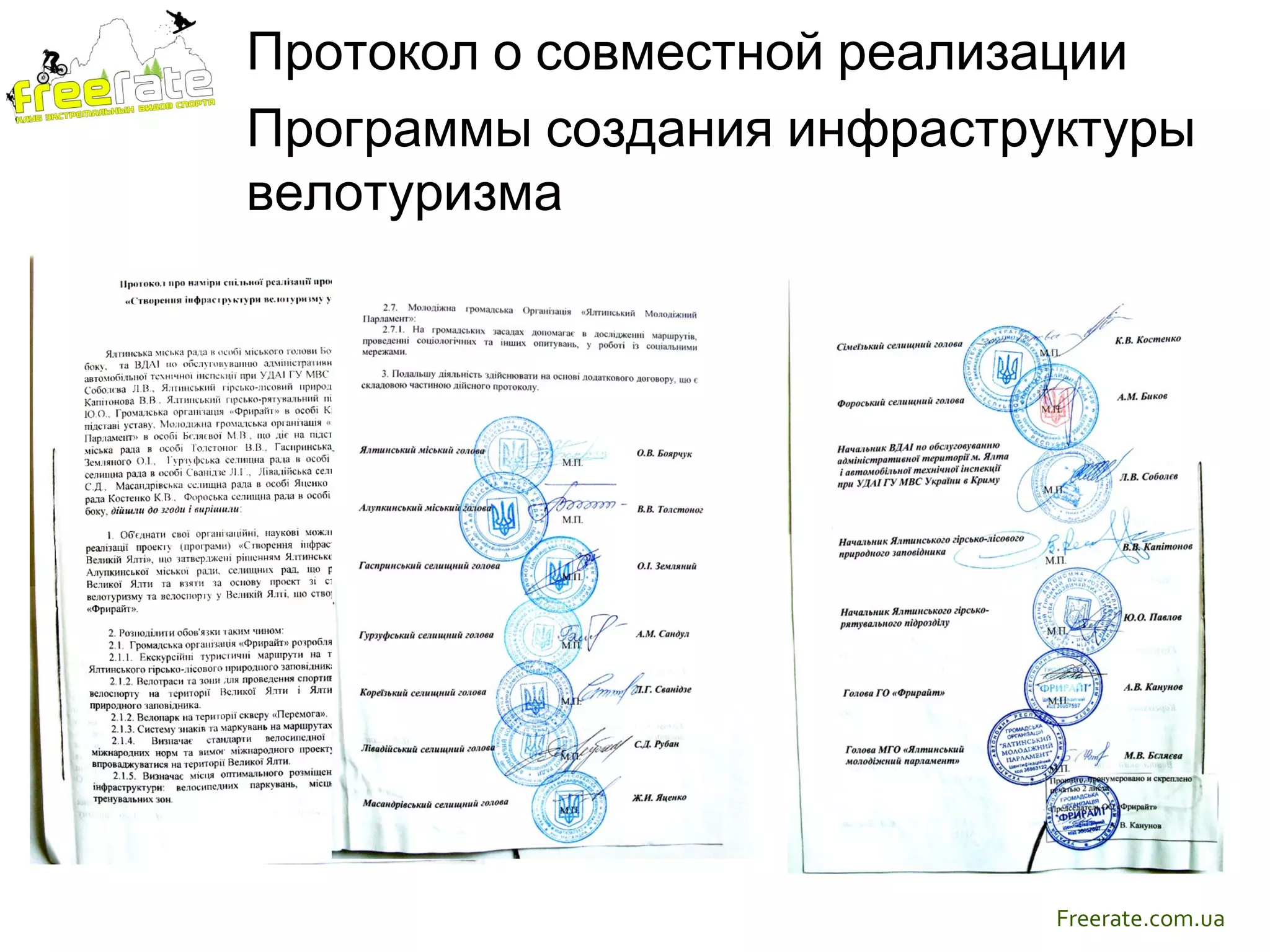 Протокол о совместной реализации
Программы создания инфраструктуры
велотуризма




                            Freerate.com.ua
 