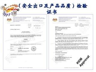 （安全出口及产品品质） 检验证书 FOR CUSTOMER ONLY FOR CUSTOMER ONLY KKM Approval 