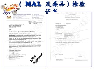 （ MAL  及毒品） 检验证书 FOR CUSTOMER ONLY FOR CUSTOMER ONLY KKM Approval 