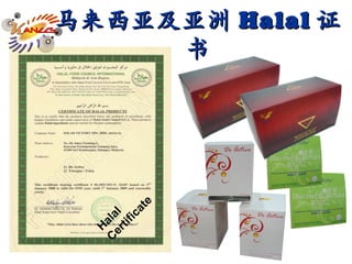 马来西亚及亚洲 Halal 证书 FOR CUSTOMER ONLY Halal Certificate                          