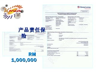 FOR CUSTOMER ONLY 产品责任保险   RM 1,000,000 