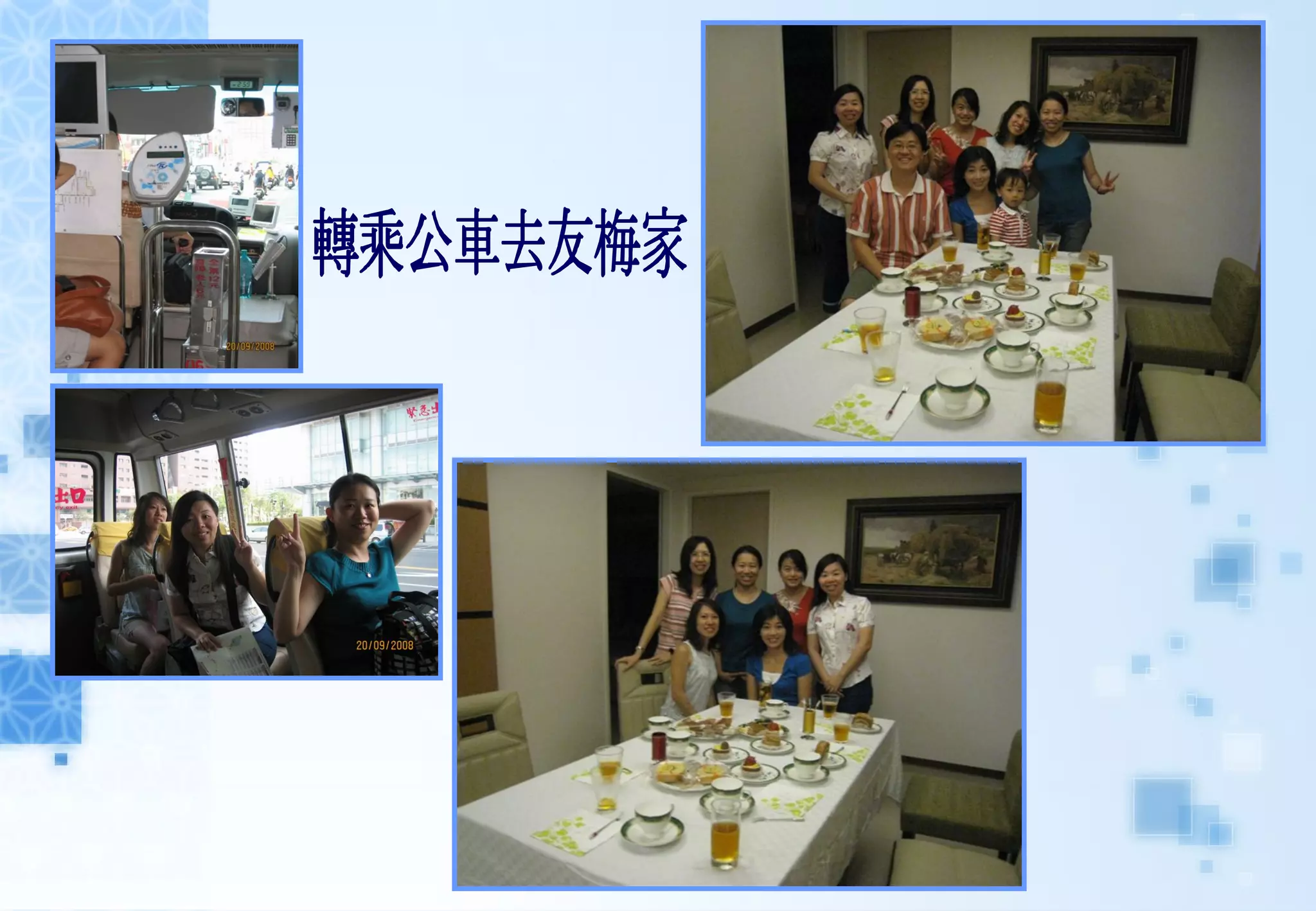 轉乘公車去友梅家 