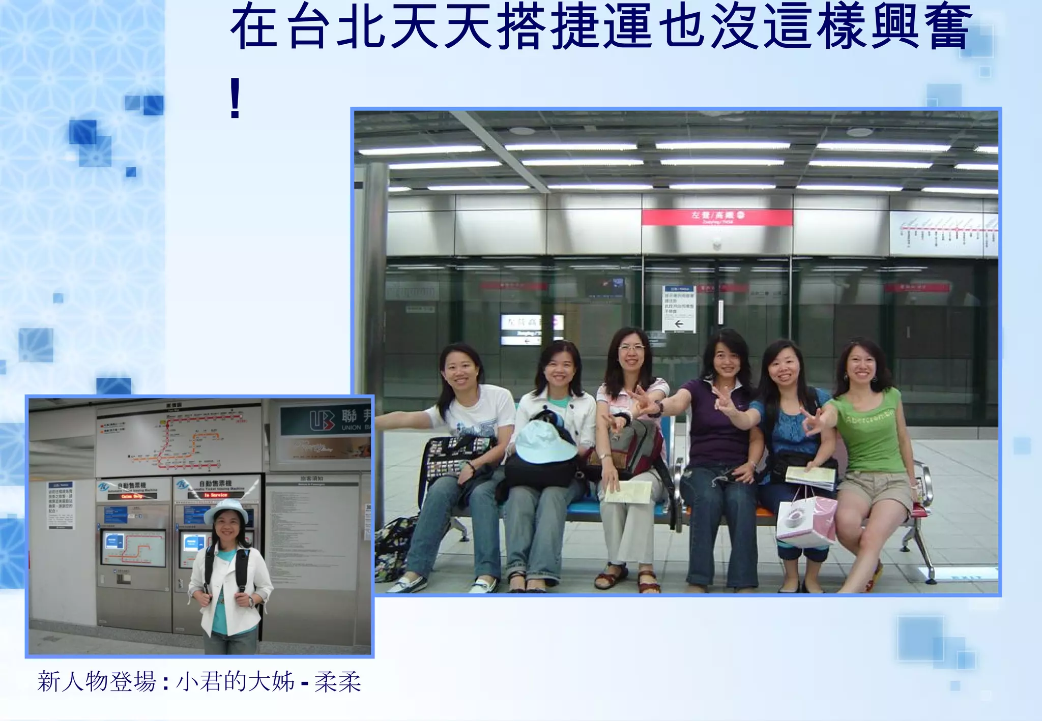 在台北天天搭捷運也沒這樣興奮 ! 新人物登場 : 小君的大姊 - 柔柔 