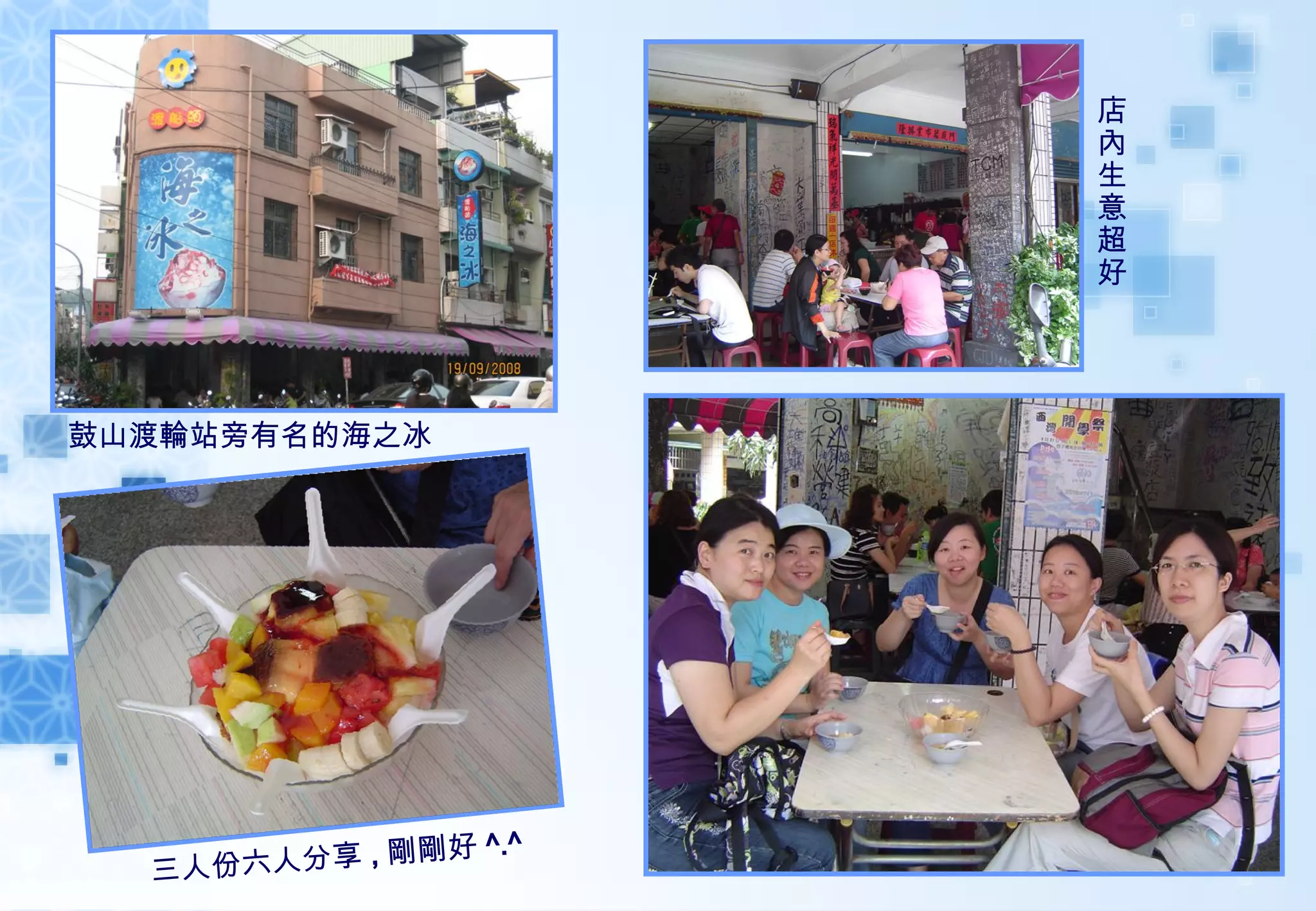 鼓山渡輪站旁有名的海之冰 三人份六人分享 , 剛剛好 ^.^ 店內生意超好 