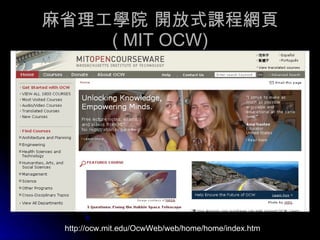 麻省理工學院 開放式課程網頁 ( MIT OCW) http://ocw.mit.edu/OcwWeb/web/home/home/index.htm 