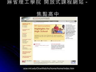 麻省理工學院 開放式課程網站 -  焦點高中 ocw.mit.edu/OcwWeb/hs/home/home/index.htm 
