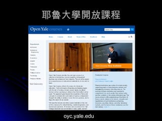耶魯大學開放課程 oyc.yale.edu 