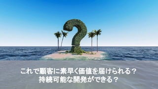 2020/09/19
17
これで顧客に素早く価値を届けられる？
持続可能な開発ができる？
© kaonavi Inc.
 