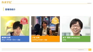 2020/09/19
© kaonavi Inc.
登壇者紹介
尾張部 佑亮 
グループマネージャー/EM
 
2
松下 雅和 (@matsukaz) 
CTO 
小松 史明 
スクラムマスター/EM 
 