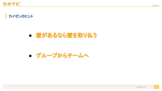 2020/09/19
24
カイゼンのヒント
● 壁があるなら壁を取り払う
● グループからチームへ
© kaonavi Inc.
 
