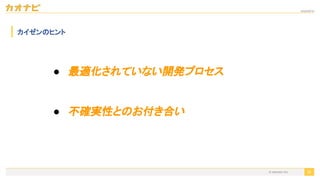 2020/09/19
35
カイゼンのヒント
● 最適化されていない開発プロセス
● 不確実性とのお付き合い
© kaonavi Inc.
 