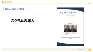 2020/09/19
36
型にハマることで学ぶ
スクラムの導入
© kaonavi Inc.
 
