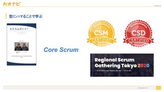 2020/09/19
41
型にハマることで学ぶ
Core Scrum
© kaonavi Inc.
 