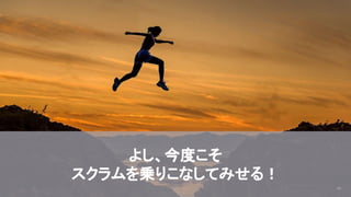 2020/09/19
42
よし、今度こそ
スクラムを乗りこなしてみせる！
© kaonavi Inc.
 