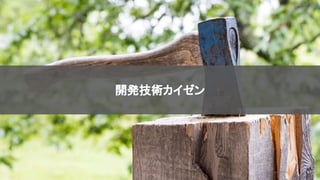 2020/09/19
51
開発技術カイゼン
© kaonavi Inc.
 