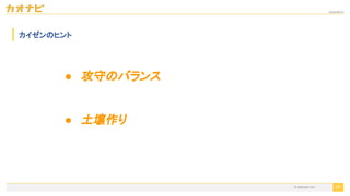 2020/09/19
55
カイゼンのヒント
● 攻守のバランス
● 土壌作り
© kaonavi Inc.
 