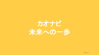 2020/09/19
© kaonavi Inc.
カオナビ
未来への一歩
 