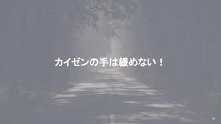 2020/09/19
カイゼンの手は緩めない！
65
© kaonavi Inc.
 