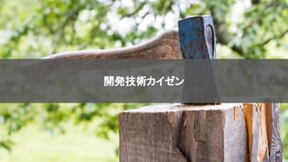 2020/09/19
開発技術カイゼン
66
© kaonavi Inc.
 