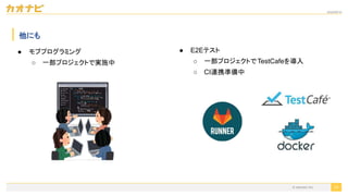 2020/09/19
● E2Eテスト
○ 一部プロジェクトでTestCafeを導入
○ CI連携準備中
● モブプログラミング
○ 一部プロジェクトで実施中
© kaonavi Inc.
他にも
74
 