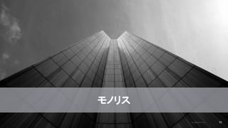 2020/09/19
モノリス
© kaonavi Inc. 79
 