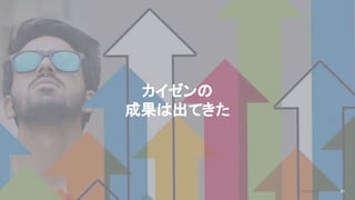 2020/09/19
カイゼンの
成果は出てきた
81
© kaonavi Inc.
 