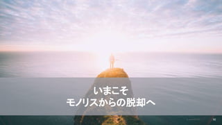 2020/09/19
いまこそ
モノリスからの脱却へ
© kaonavi Inc. 82
 