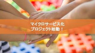 2020/09/19
マイクロサービス化
プロジェクト始動！
83
© kaonavi Inc.
 