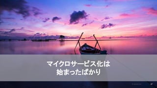 2020/09/19
マイクロサービス化は
始まったばかり
© kaonavi Inc. 87
 