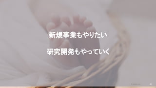 2020/09/19
新規事業もやりたい
研究開発もやっていく
© kaonavi Inc. 88
 