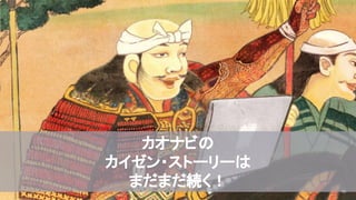 2020/09/19
© kaonavi Inc. 89
カオナビの
カイゼン・ストーリーは
まだまだ続く！
 