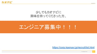 2020/09/19
91
エンジニア募集中！！！
少しでもカオナビに
興味を持ってくださった方、
https://corp.kaonavi.jp/recruit/list.html
© kaonavi Inc.
 