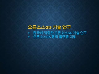 오픈소스GIS 기술 연구



한국에 적합한 오픈소스GIS 기술 연구
오픈소스GIS 통합 플랫폼 개발

 