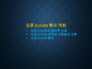 오픈소스GIS 행사 개최




오픈소스GIS의 올바른 사용
오픈소스GIS 관련된 사람들의 교류
오픈소스GIS 홍보

 