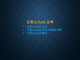오픈소스GIS 교육




오픈소스GIS 소개
오픈소스GIS 기초 사용법 교육
오픈소스GIS 홍보

 