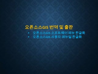 오픈소스GIS 번역 및 출판



오픈소스GIS 소프트웨어 메뉴 한글화
오픈소스GIS 사용자 매뉴얼 한글화

 