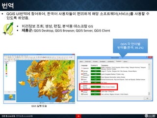 번역
 QGIS UI번역에 참여하여, 한국어 사용자들이 편리하게 해당 소프트웨어(서비스)를 사용할 수
있도록 하였음.
 지리정보 조회, 생성, 편집, 분석용 데스크탑 GIS
 제품군: QGIS Desktop, QGIS Browser, QGIS Server, QGIS Client

QGIS 각 언어별
번역률(한국, 99.2%)

QGIS 실행 모습

전문 중소SW포럼 - 한국오픈소스GIS포럼

25

 