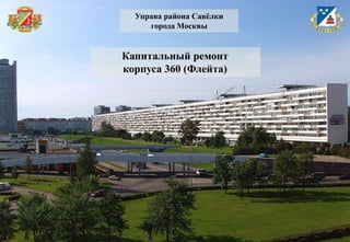 Управа района Савѐлки
города Москвы

Капитальный ремонт
корпуса 360 (Флейта)

 