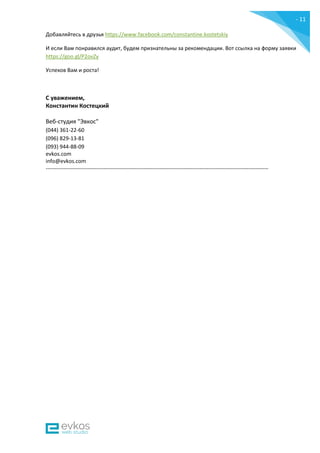 - 11
-
Добавляйтесь в друзья https://www.facebook.com/constantine.kostetskiy
И если Вам понравился аудит, будем признательны за рекомендации. Вот ссылка на форму заявки
https://goo.gl/P2ovZy
Успехов Вам и роста!
С уважением,
Константин Костецкий
Веб-студия "Эвкос"
(044) 361-22-60
(096) 829-13-81
(093) 944-88-09
evkos.com
info@evkos.com
---------------------------------------------------------------------------------------------------------------------------
 