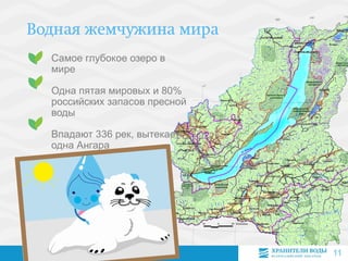 Самое глубокое озеро в
мире
Одна пятая мировых и 80%
российских запасов пресной
воды
Впадают 336 рек, вытекает
одна Ангара
11
 