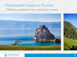 Побывать на Байкале стоит хотя бы раз в жизни!
13
 