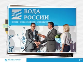 Организует уроки
о воде для школь-
ников и студентов
Проводит конкурсы,
конференции
Выпускает социальную
рекламу — плакаты,
ролики, комиксы
27
 