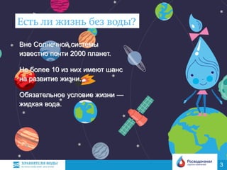 Вне Солнечной системы
известно почти 2000 планет.
Не более 10 из них имеют шанс
на развитие жизни.
Обязательное условие жизни —
жидкая вода.
3
 