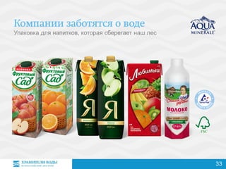 Упаковка для напитков, которая сберегает наш лес
FSC
33
 