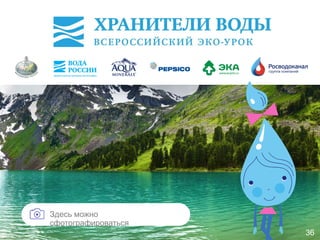 Здесь можно
сфотографироваться
36
 