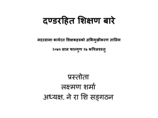 दण्डरहित शिक्षण बारे
मदरसामा कार्यरत शिक्षकिरुको अशिमुखीकरण ताशिम
२०७५ साि फाल्गुण १७ कपििवस्तु
प्रस्तोता
लक्ष्मण शमाा
अध्यक्ष, ने रा शश सङ्गठन
 