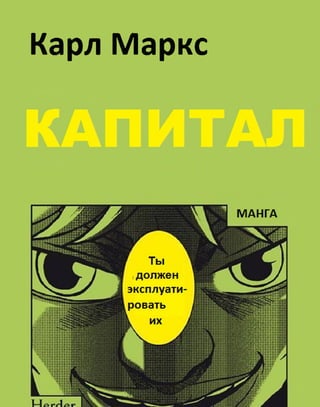 Манга "Капитал" Часть 1 | PDF