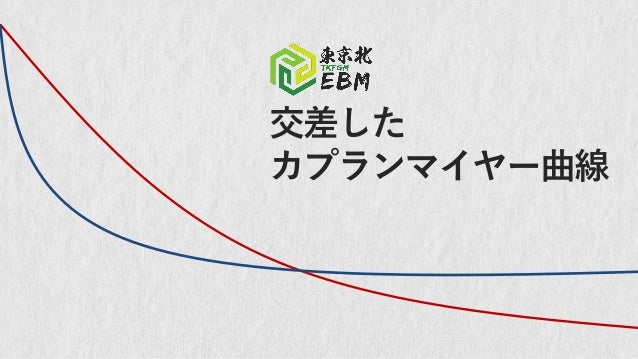 と 曲線 カプラン は マイヤー